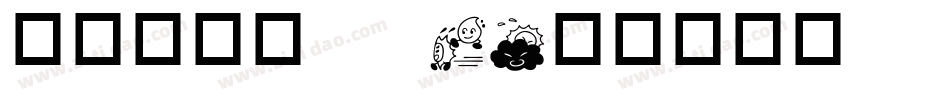 华康溜溜体 W7字体转换